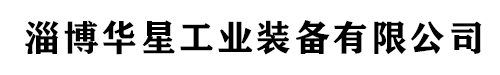 淄博華星工業(yè)裝備有限公司